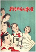 我们快乐地歌唱