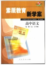 素质教育新学案.高中语文 第1册