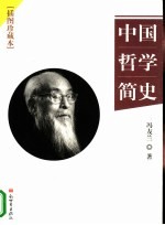 中国哲学简史  插图珍藏本