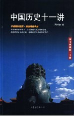 中国历史十一讲 图文典藏版 下