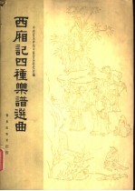 西厢记四种乐谱选曲
