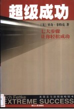超级成功