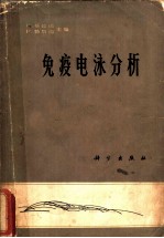 免疫电泳分析 应用于人的体液