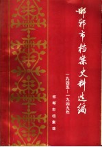 邯郸市档案史料选编 1945-1949年 下