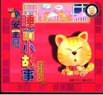 晚安宝贝睡前小故事 嘟嘟猫篇