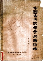 中国古代医学骨科源流略