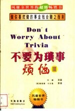 不要为琐事烦恼 3