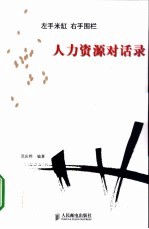 左手米缸 右手围栏 人力资源对话录