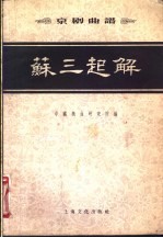 京剧曲谱 苏三起解