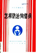 怎样防治佝偻病