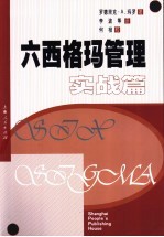 六西格玛管理 实战篇