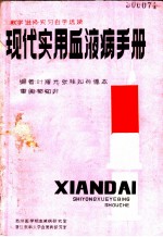现代实用血液病手册
