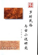 岁时民俗与古小说研究