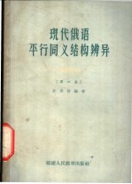 现代俄语平行同义结构辨异 第2册