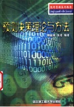 预测决策理论与方法