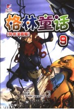 格林童话 第9册 童名漫画版