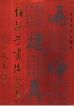 任桂子书法选集