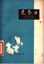 迎春曲 独幕话剧集
