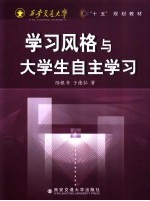 学习风格与大学生自主学习