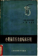 心脏插管检查的临床应用