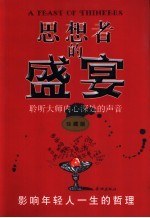 思想者的盛宴 聆听大师内心深处的声音 珍藏版