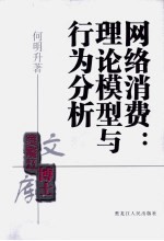 网络消费 理论模型与行为分析
