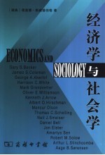 经济学与社会学 研究范围的重新界定:与经济学家和社会学家的对话