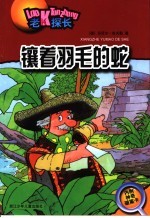 镶着羽毛的蛇