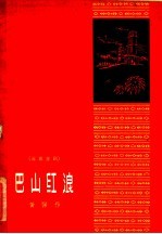 巴山红浪 五幕喜剧