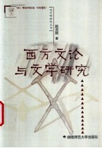 西方文论与文学研究
