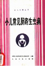 小儿常见肠寄生虫病