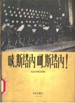 咳,斯塔内,呵,斯塔内 保加利亚部队生活歌曲