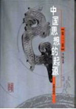 中国思想的起源 第2卷 社稷守时代