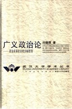 广义政治论 政治关系社会化分析原理