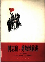 同志们,勇敢地前进 俄罗斯民歌