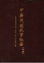 中华民国史事纪要 初稿 中华民国五十年(1961)九月至十二月
