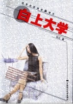 白上大学 高考志愿填报新理念