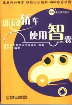 雅阁轿车使用智囊