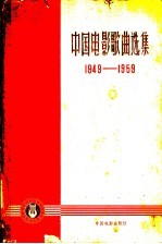 中国电影歌曲选集 1949-1959