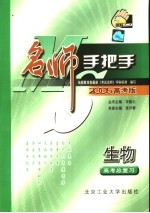 名师手把手·生物 高考总复习