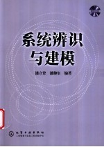 系统辨识与建模