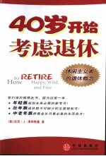 40岁开始考虑退休 休闲主义者的退休概念