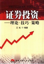 证券投资 理论·技巧·策略