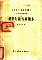 俄语句法初级读本