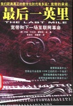 最后一英里 宽带和下一场互联网革命