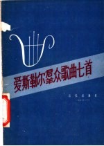 爱斯勒尔群众歌曲七首 附简化钢琴伴奏