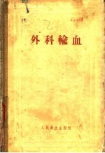 外科输血 实用手册