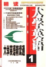 大学英语精读通 1
