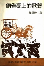 铜雀台上的歌声