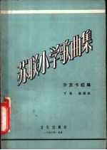 苏联小学歌曲集 简谱版 下
